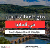 منح جامعات هيسن الألمانية