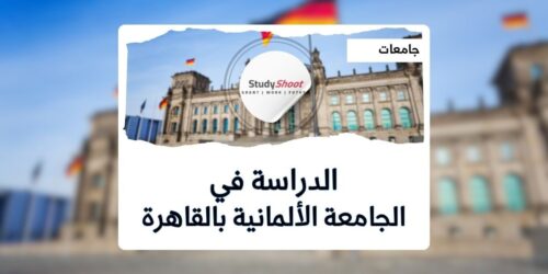 الجامعة الألمانية بالقاهرة