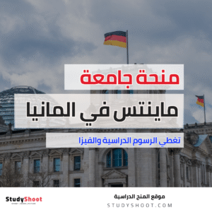 منحة جامعة ماينتس في المانيا