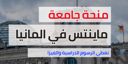 منحة جامعة ماينتس