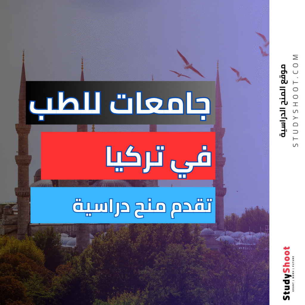 جامعات للطب في تركيا