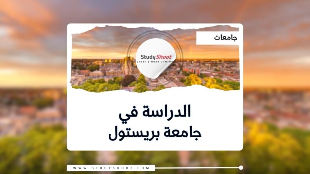 جامعة بريستول