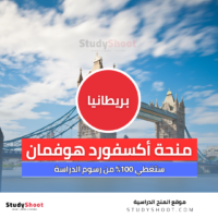 منحة أكسفورد هوفمان