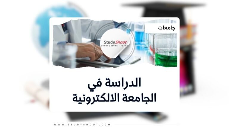 الجامعة السعودية الالكترونية