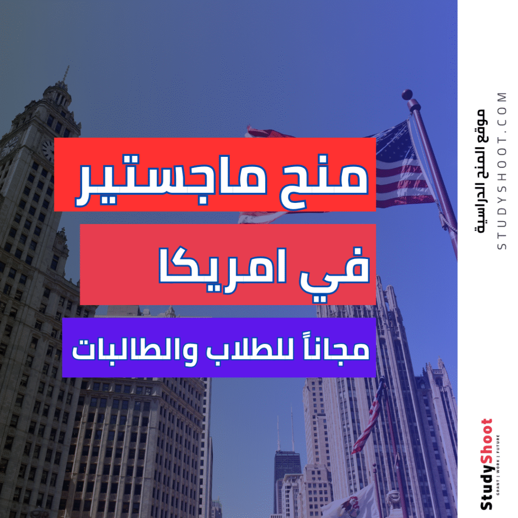 منح لدراسة الماجستير في امريكا مجاناً