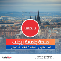 منحة جامعة ريجنت