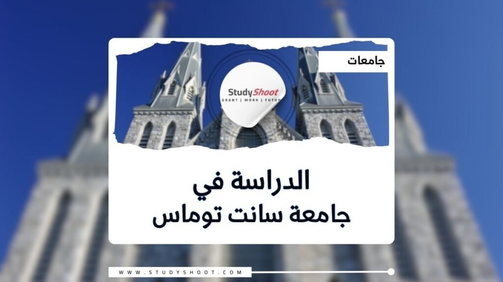 جامعة سانت توماس