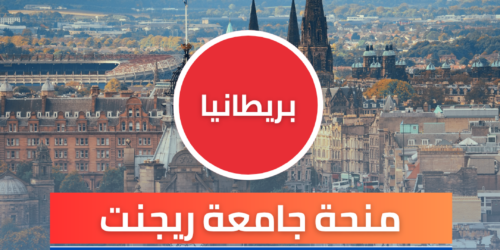 منحة جامعة ريجنت