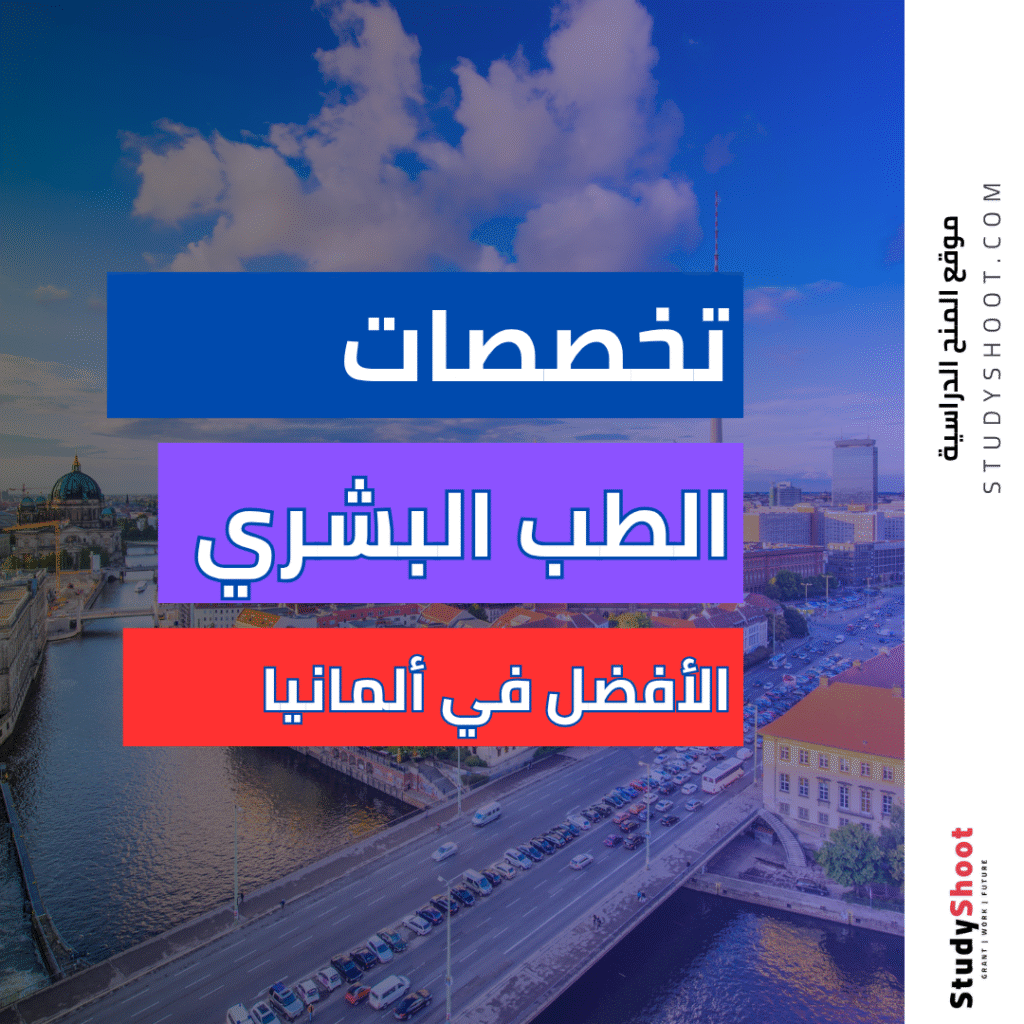 أشهر التخصصات الطبية في المانيا