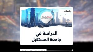 جامعة المستقبل