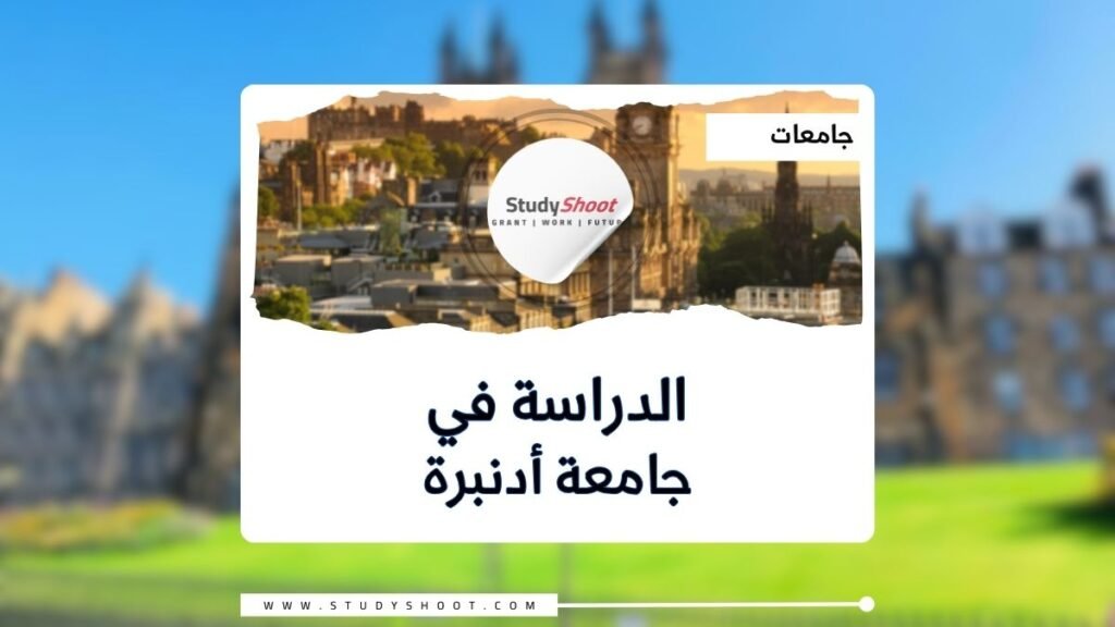 جامعة أدنبرة