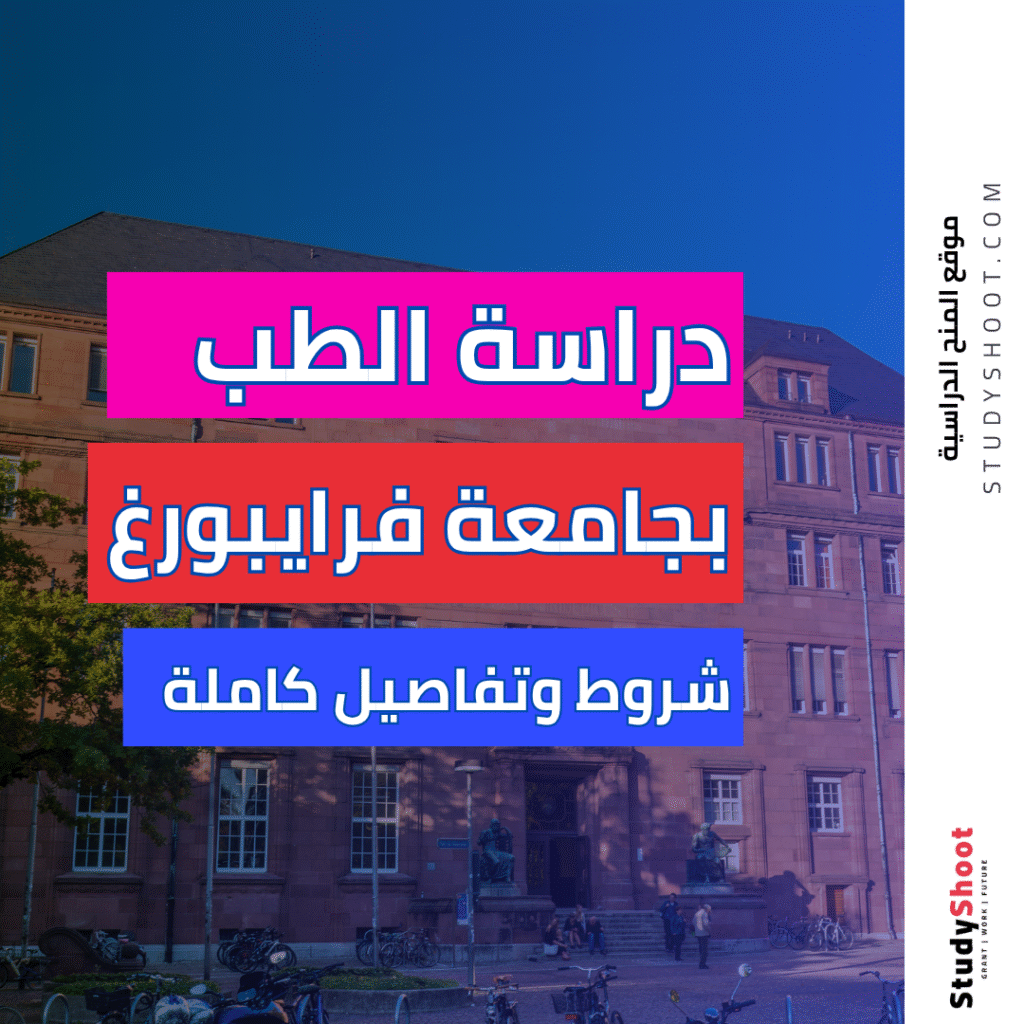 دراسة الطب بجامعة فرايبورغ