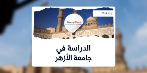 جامعة الأزهر