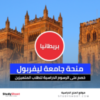 منحة جامعة ليفربول