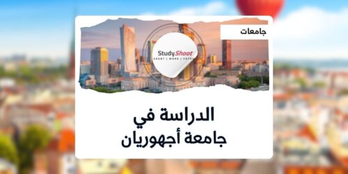 جامعة أجهوريان