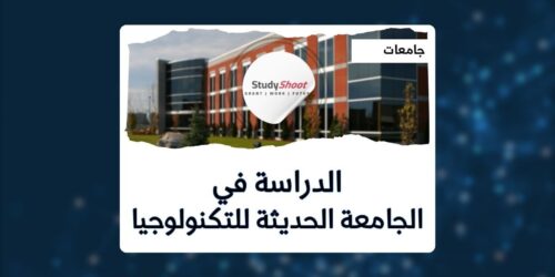 الجامعة الحديثة للتكنولوجيا