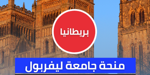 منحة جامعة ليفربول