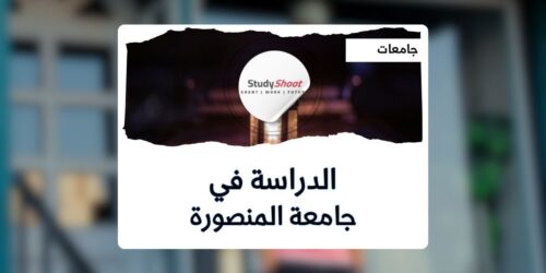 جامعة المنصورة