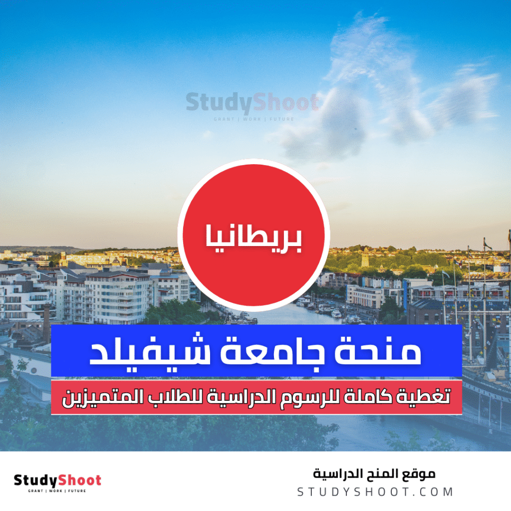 منحة جامعة شيفيلد