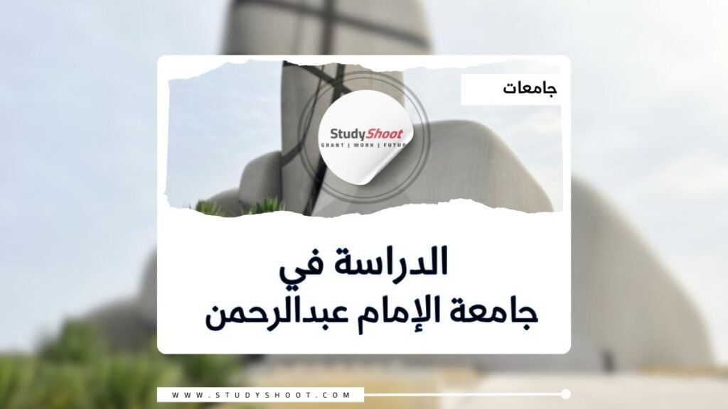 جامعة الإمام عبدالرحمن بن فيصل