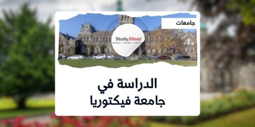 جامعة فيكتوريا كندا