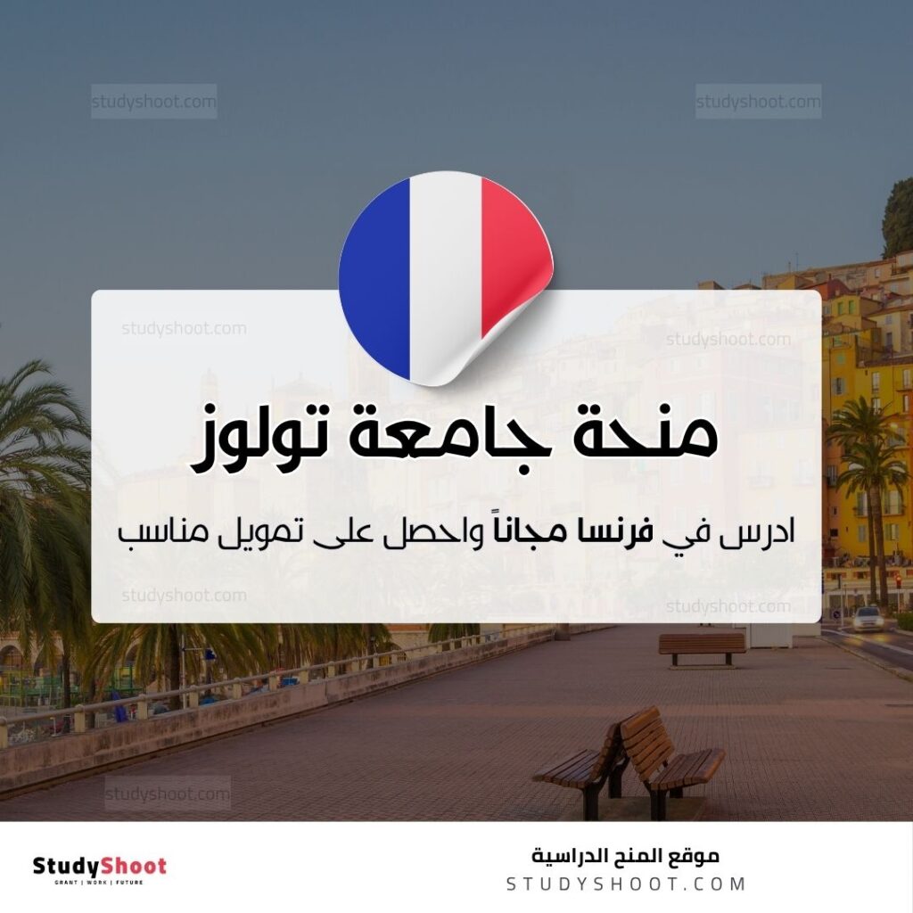 منحة جامعة تولوز