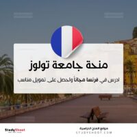 منحة جامعة تولوز