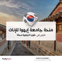 منحة جامعة إيهوا للإناث