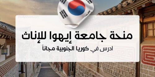 منحة جامعة إيهوا للإناث