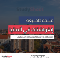 منحة جامعة إنغولشتات