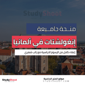منحة جامعة إنغولشتات في ألمانيا
