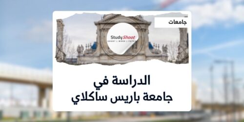 جامعة باريس ساكلاي