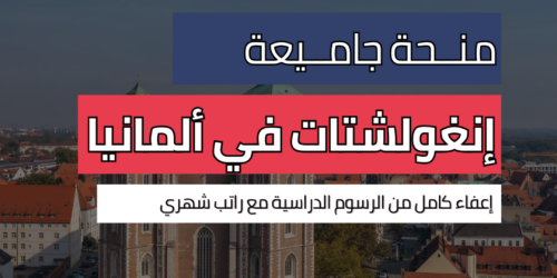 منحة جامعة إنغولشتات