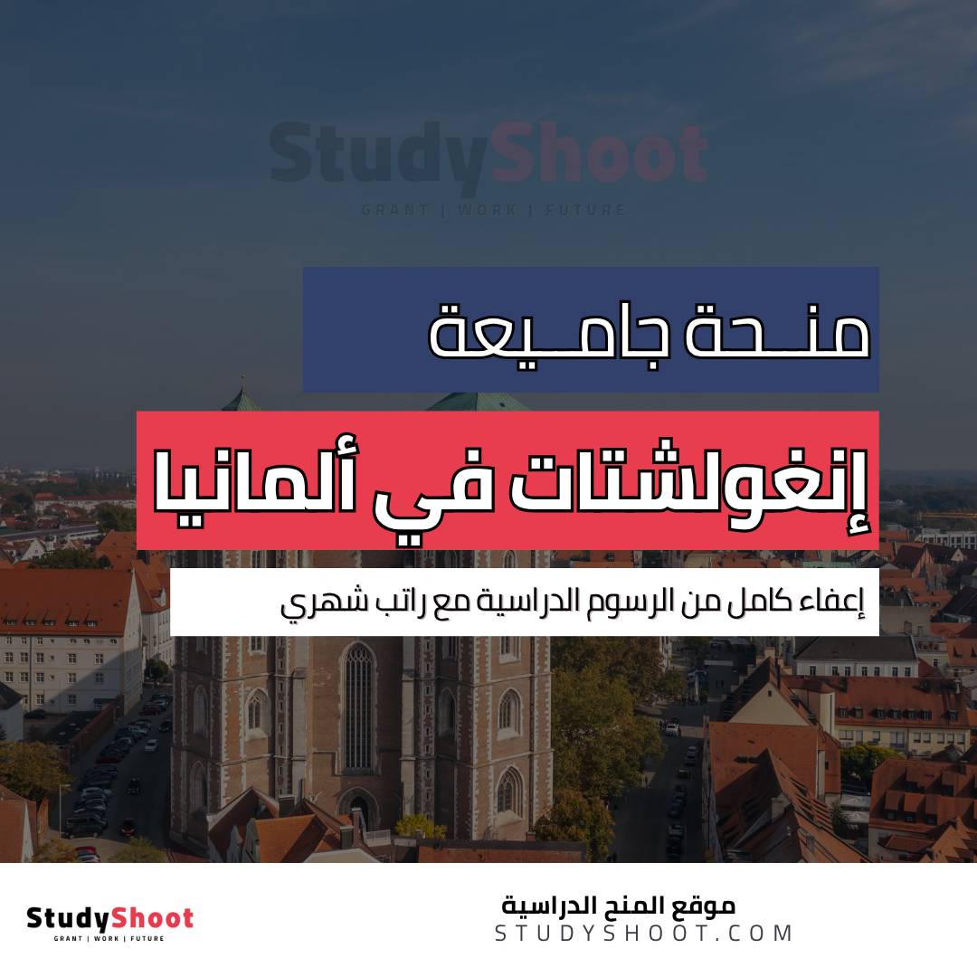 منحة جامعة إنغولشتات