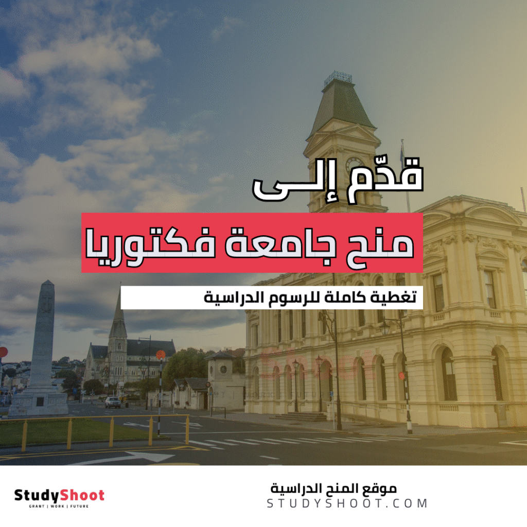 منحة جامعة فكتوريا في نيوزلندا