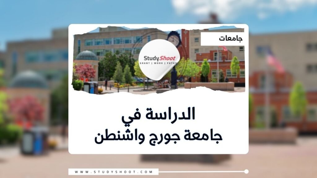 جامعة جورج واشنطن