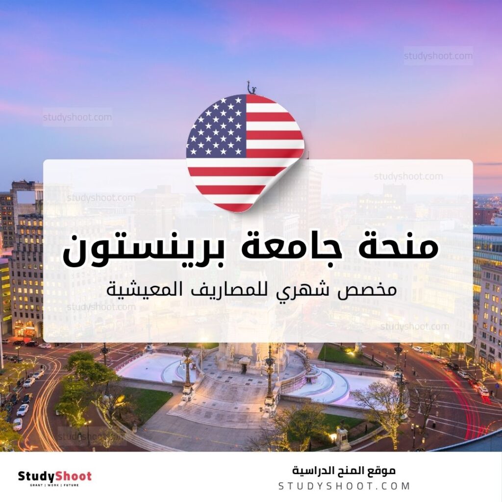 منحة جامعة برينستون