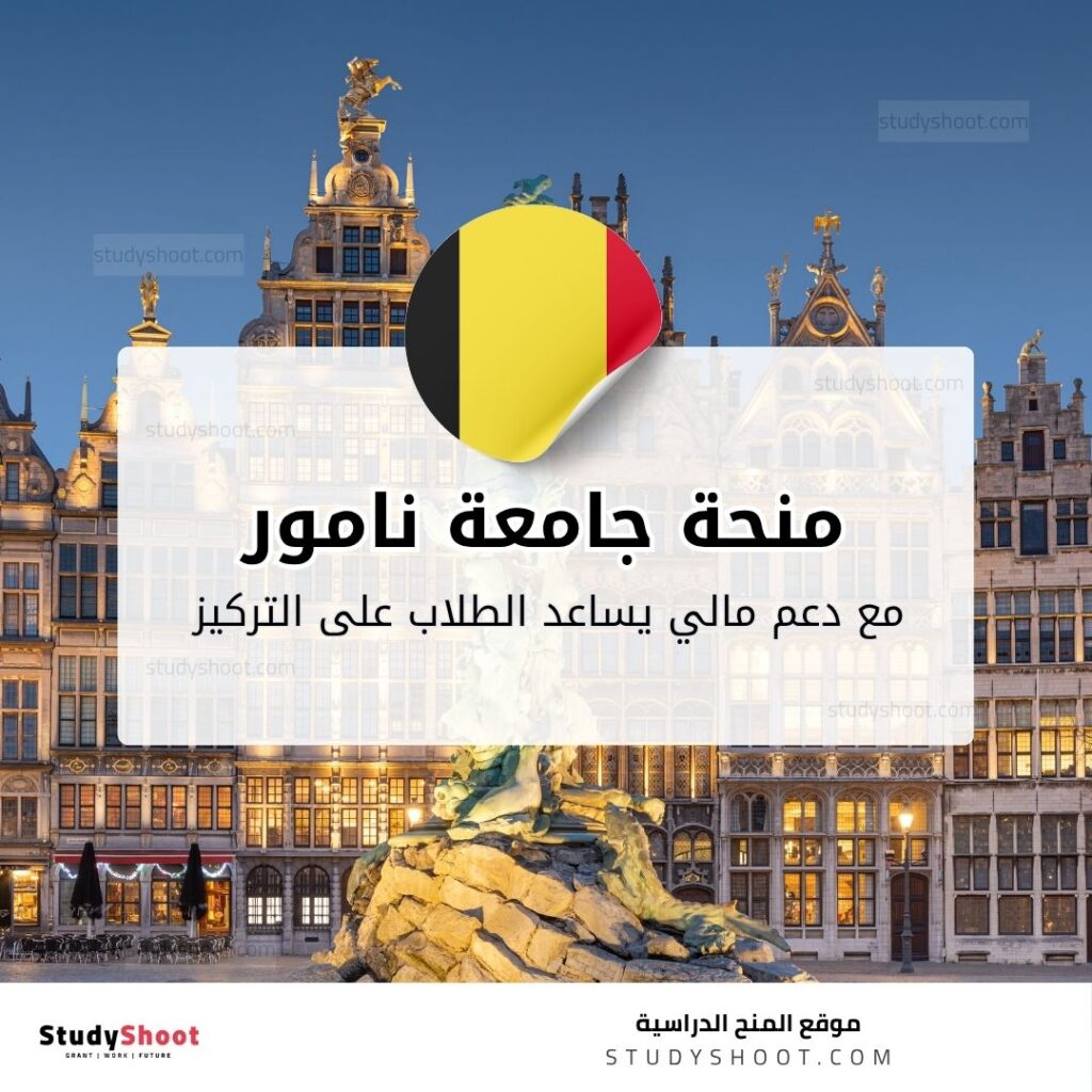 منحة جامعة نامور