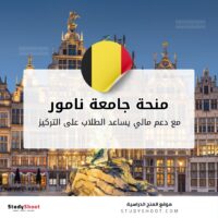 منحة جامعة نامور