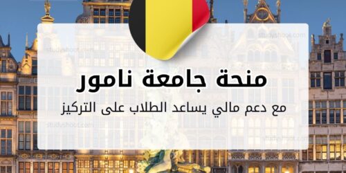 منحة جامعة نامور