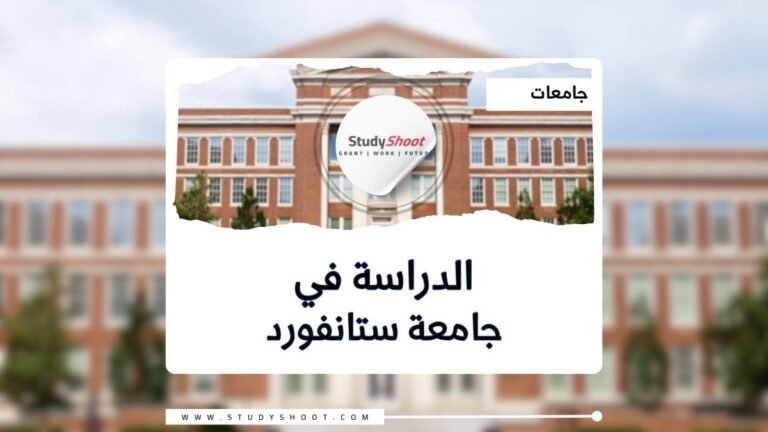 جامعة ستانفورد