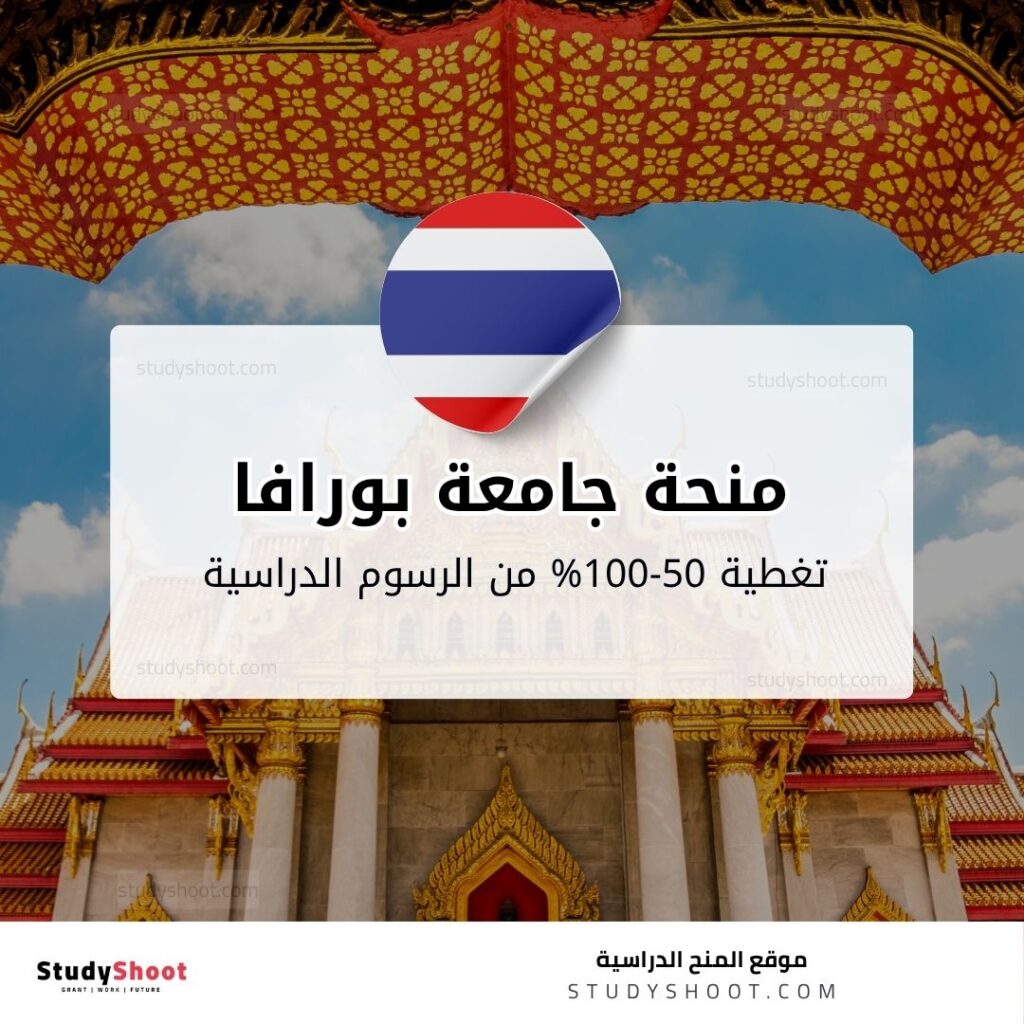 منحة جامعة بورافا