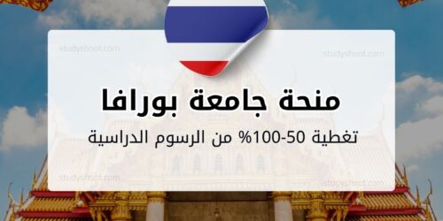 منحة جامعة بورافا