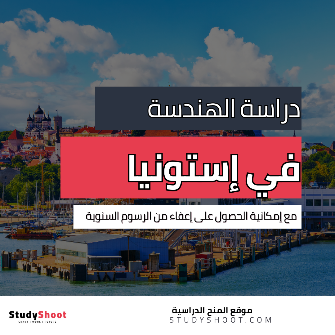 دراسة الهندسة في إستونيا