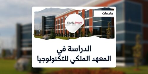 المعهد الملكي للتكنولوجيا