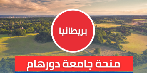 منحة جامعة دورهام