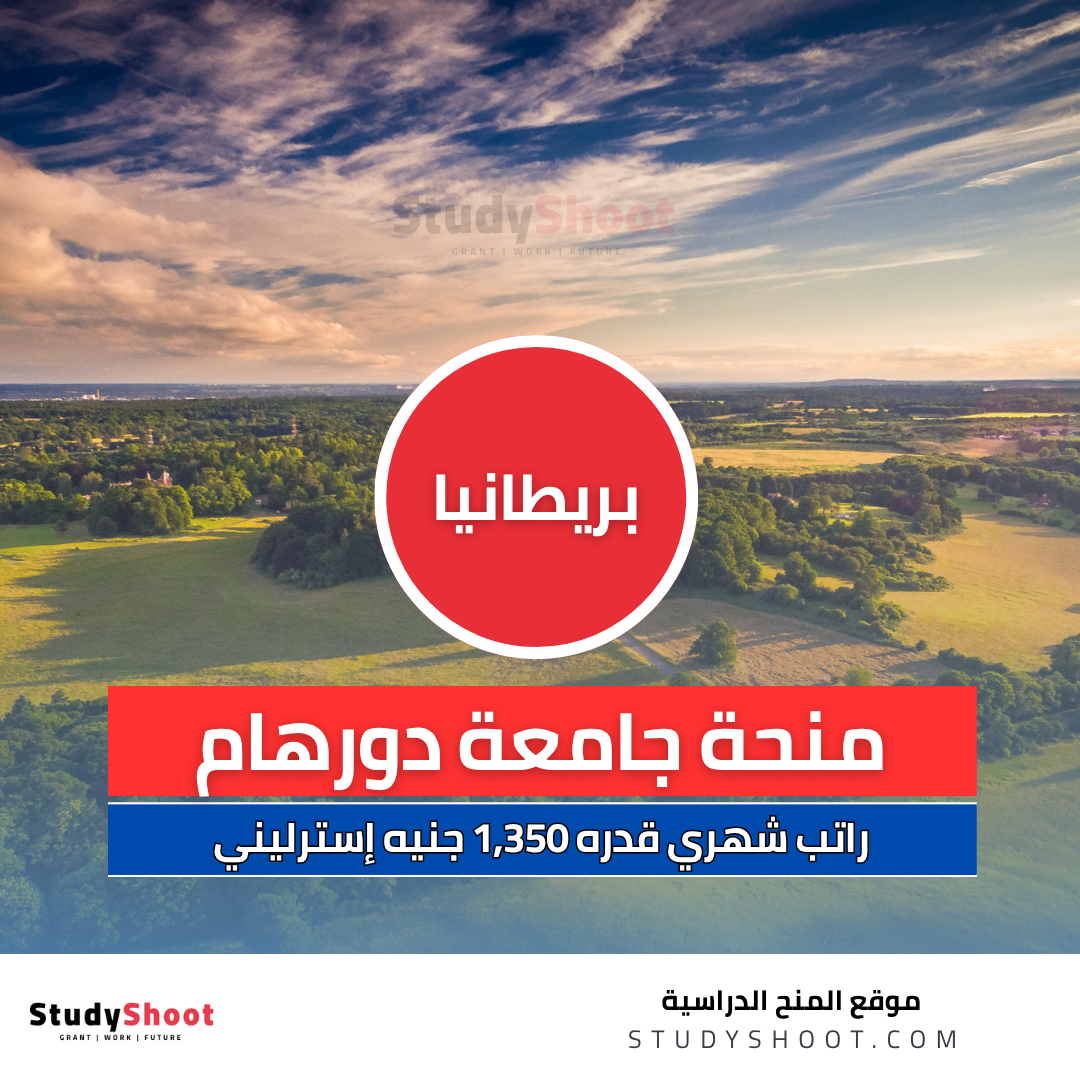 منحة جامعة دورهام