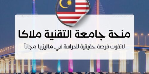 منحة جامعة التقنية ملاكا