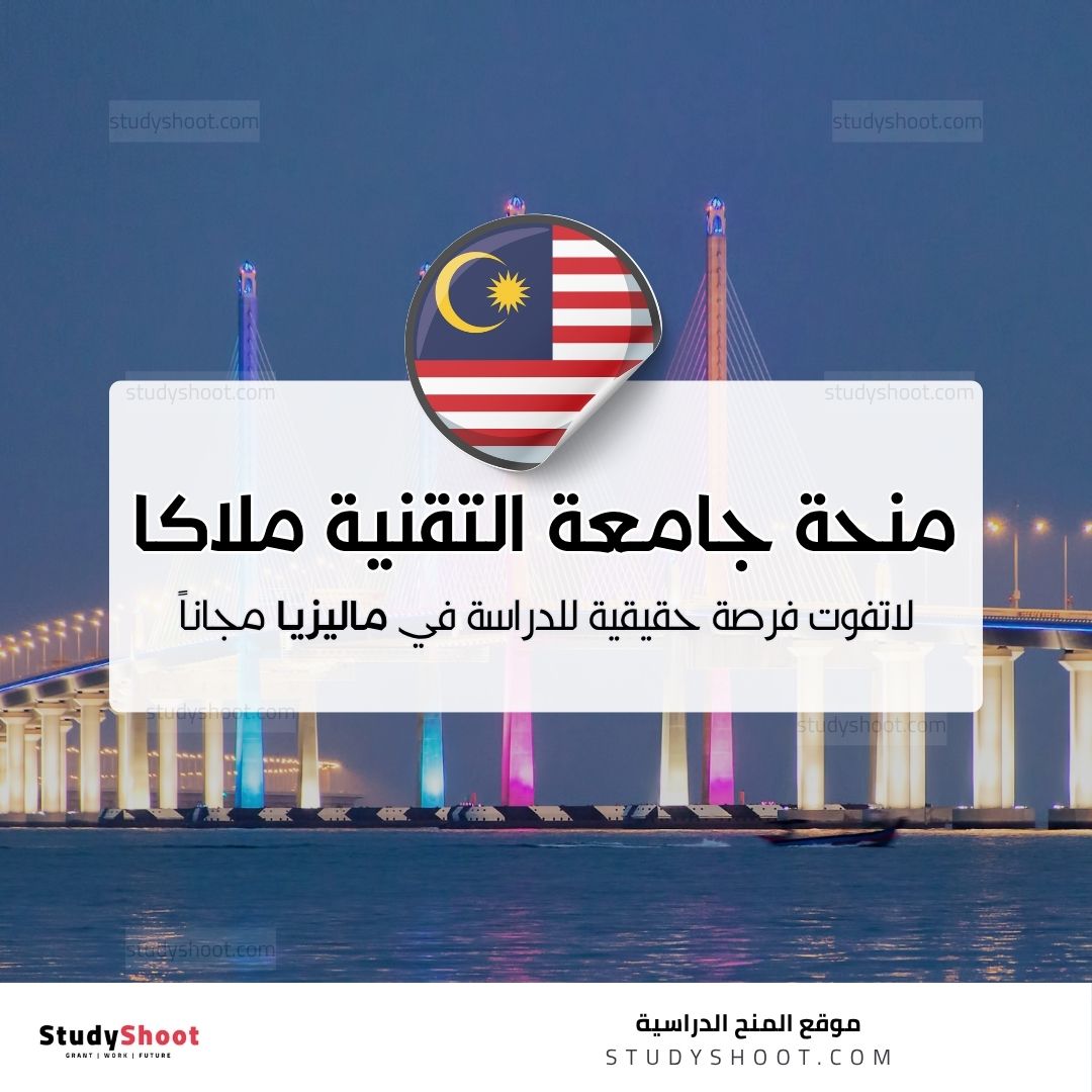 منحة جامعة التقنية ملاكا