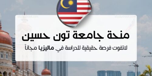 منحة جامعة تون حسين أون